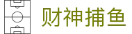 财神捕鱼官方网站 - 渔乐无限精彩